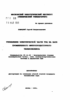 Автореферат по энергетике на тему «Управление электрической части ТЭЦ на базе промышленного микропроцессорного телекомплекса»