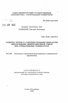 Автореферат по строительству на тему «Развитие теории и совершенствование технологии приготовления цементобетонной смеси при отрицательных температурах»