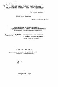 Автореферат по электротехнике на тему «Совершенствование принципов выбора, оценки перегрузки и работы фильтрокомпенсирующих устройств в электротехнических системах»