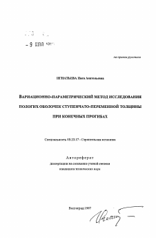 Автореферат по строительству на тему «Вариационно-параметрический метод исследования пологих оболочек ступенчато-переменной толщины при конечных прогибах»