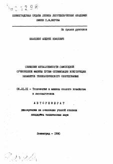 Автореферат по технологии, машинам и оборудованию лесозаготовок, лесного хозяйства, деревопереработки и химической переработки биомассы дерева на тему «Снижение металлоемкости самоходной сучкорезной машины путем оптимизации конструкции элементов технологического оборудования»