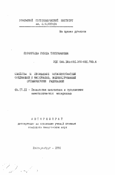 Автореферат по химической технологии на тему «Свойства и применение металлофосфатных соединений и материалов, модифицированных органическими радикалами»