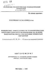 Автореферат по машиностроению и машиноведению на тему «Повышение эффективности технологических операций плоского шлифования на основе моделирования и управления точностью обработки»