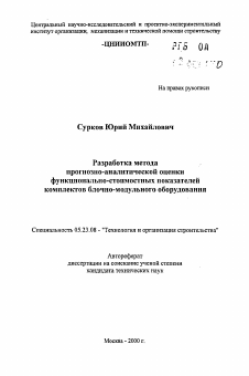 Автореферат по строительству на тему «Разработка метода прогнозно-аналитической оценкифункционально-стоимостных показателей комплектов блочно-модульного оборудования»