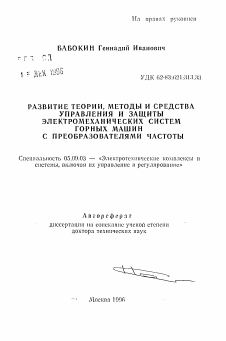 Автореферат по электротехнике на тему «Развитие теории, методы и средства управления и защиты электромеханических систем горных машин с преобразователями частоты»