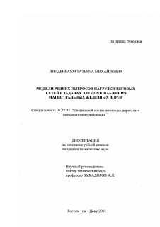 Диссертация по транспорту на тему «Модели редких выбросов нагрузки тяговых сетей в задачах электроснабжения магистральных железных дорог»