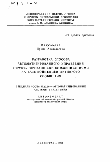 Автореферат по информатике, вычислительной технике и управлению на тему «Разработка способа автоматизированного управления структурированными коммуникациями на базе концепции активного сообщения»