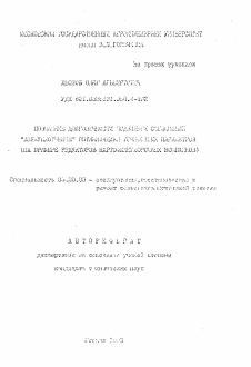 Автореферат по процессам и машинам агроинженерных систем на тему «Повышение долговечности подземных соединений "вал- уплотнение" оптимизацией точностных параметров (на примере редукторов картофелеуборочных комбайнов)»