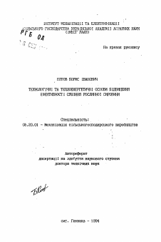 Автореферат по процессам и машинам агроинженерных систем на тему «Технологические и теплоэнергетические основы повышения эффективности сушки растительного сырья» Автореферат по процессам и машинам агроинженерных систем на тему «Технологические и теплоэнергетические основы повышения эффективности сушки растительного сырья»