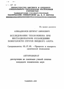 Автореферат по химической технологии на тему «Исследование теплообмена при нестационарном охлаждении поверхности струей жидкого азота»