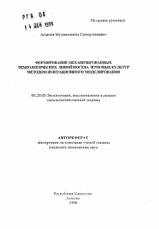 Автореферат по процессам и машинам агроинженерных систем на тему «Формирование механизированных технологических линий посева зерновых культур методом имитационного моделирования»