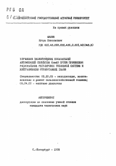 Автореферат по процессам и машинам агроинженерных систем на тему «Улучшение экологических показателей автомобилей семейства КамАЗ путем применения рациональных регулировок топливной системы и нейтрализации отработавших газов»