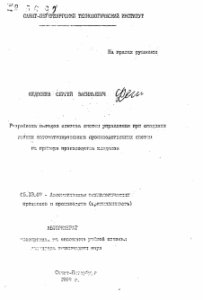 Автореферат по информатике, вычислительной технике и управлению на тему «Разработка методов синтеза систем управления при создании гибких автоматизированных производственных систем на примере производства хладонов»