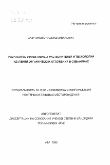 Автореферат по разработке полезных ископаемых на тему «Разработка эффективных растворителей и технологии удаления органических отложений в скважинах»