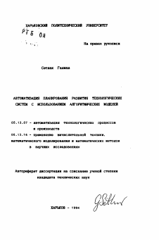 Автореферат по информатике, вычислительной технике и управлению на тему «Автоматизация планирования развития технологических систем с использованием алгоритмических моделей»