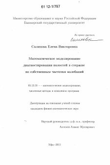 Диссертация по информатике, вычислительной технике и управлению на тему «Математическое моделирование диагностирования полостей в стержне по собственным частотам колебаний»