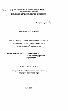 Автореферат по процессам и машинам агроинженерных систем на тему «Очистка редких сельскохозяйственных продуктов напорной флотацией с электроакустической интенсификацией газовыделения»