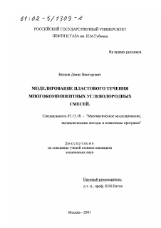 Диссертация по информатике, вычислительной технике и управлению на тему «Моделирование пластового течения многокомпонентных углеводородных смесей»