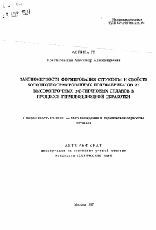 Автореферат по металлургии на тему «Закономерности формирования структуры и свойств холоднодеформированных полуфабрикатов из высокопрочных α + β-титановых сплавов в процессе термоводородной обработки»