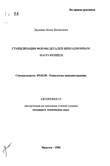 Автореферат по машиностроению и машиноведению на тему «Стабилизация формы деталей вибрационным нагружением»