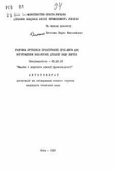 Автореферат по машиностроению и машиноведению на тему «Разработка принципов проектирования пресс-форм для изготовления полимерных деталей низа обуви»