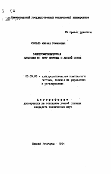 Автореферат по электротехнике на тему «Электромеханическая следящая по углу система с линией связи»