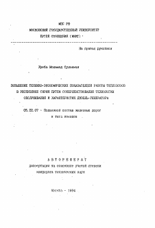 Автореферат по транспорту на тему «Повышение технико-экономических показателей работы тепловозов в Республике Сирия путем совершенствования технологии обслуживания и характеристик дизель-генератора»