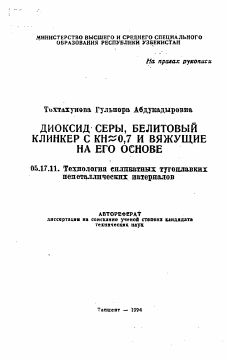 Автореферат по химической технологии на тему «Диоксид серы, белитовый клинкер с КН = 0,7 и вяжущие на его основе»