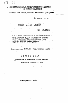 Автореферат по электротехнике на тему «Исследование особенностей и совершенствование математической модели динамических режимов электродвигателей постоянного тока малой мощности высокого быстродействия»