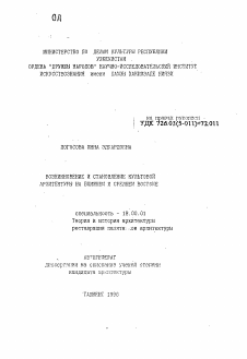 Автореферат по архитектуре на тему «Возникновение и становление культовой архитектуры на Ближнем и Среднем Востоке»