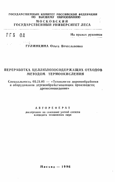 Автореферат по технологии, машинам и оборудованию лесозаготовок, лесного хозяйства, деревопереработки и химической переработки биомассы дерева на тему «Переработка целлюлозосодержащих отходов методом термоокисления»