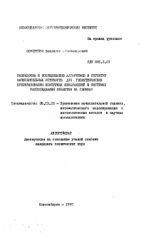 Автореферат по информатике, вычислительной технике и управлению на тему «Разработка и исследование алгоритмов и структур вычислительных устройств для геометрических преобразований контурных изображений в системах распознавания объектов на снимках»