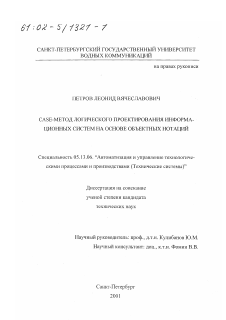 Диссертация по информатике, вычислительной технике и управлению на тему «CASE-метод логического проектирования информационных систем на основе объектных нотаций»