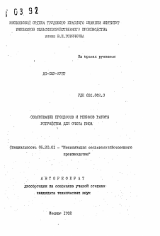 Автореферат по процессам и машинам агроинженерных систем на тему «Обоснование процессов и режимов работы устройства для очеса риса»