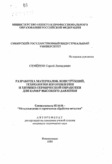 Автореферат по металлургии на тему «Разработка материалов, конструкций, технологии изготовления и химико-термической обработки для камер высокого давления»