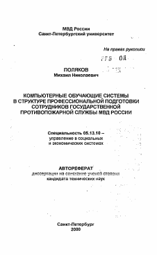 Автореферат по информатике, вычислительной технике и управлению на тему «Компьютерные обучающие системы в структуре профессионаьлной подготовки сотрудников государственной противопожарной службы МВД России»