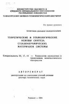 Автореферат по химической технологии на тему «Теоретические и технологические основы синтеза стеклокерамических материалов системы»