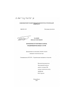 Диссертация по строительству на тему «Цементностружечные плиты, модифицированные серой»