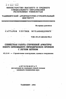 Автореферат по строительству на тему «Совместная работа стержневой арматуры нового серповидного периодического профиля с легким бетоном»