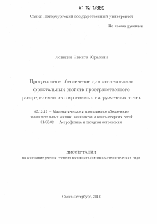 Диссертация по информатике, вычислительной технике и управлению на тему «Программное обеспечение для исследования фрактальных свойств пространственного распределения изолированных нагруженных точек»