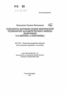 Автореферат по химической технологии на тему «Разработка научных основ химической технологии каталитического метода получения N, N-диэтил-м-толуамида»