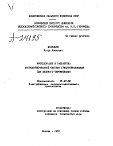 Автореферат по процессам и машинам агроинженерных систем на тему «ИССЛЕДОВАНИЕ И РАЗРАБОТКА АВТОМАТИЗИРОВАННОЙ СИСТЕМЫ ТУМАНООБРАЗОВАНИЯ ДЛЯ ЗЕЛЕНОГО ЧЕРЕНКОВАНИЯ»