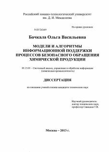 Диссертация по информатике, вычислительной технике и управлению на тему «Модели и алгоритмы информационной поддержки процессов безопасного обращения химической продукции»