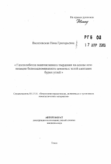 Автореферат по химической технологии на тему «Газозолобетон неавтоклавного твердения на основе композиции белитоалюмннатного цемента с золой сжигания бурых углей»