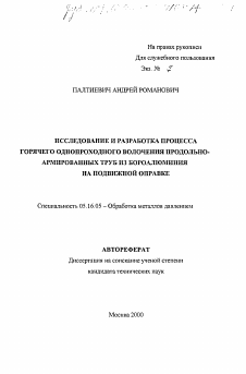 Автореферат по металлургии на тему «Исследование и разработка процесса горячего однопроходного волочения продольно-армированных труб из бороалюминия на подвижной оправке»