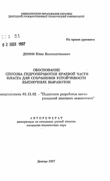 Автореферат по разработке полезных ископаемых на тему «Обоснование способа гидрообработки краевой части пласта для сохранения устойчивости выемочных выработок»