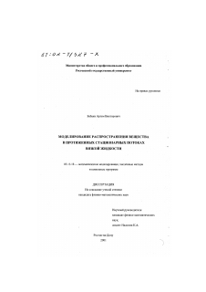 Диссертация по информатике, вычислительной технике и управлению на тему «Моделирование распространения вещества в протяженных стационарных потоках вязкой жидкости»