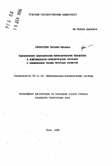 Автореферат по приборостроению, метрологии и информационно-измерительным приборам и системам на тему «Планирование параллельных вычислительных процессов в информационно-измерительных системах с применением теории нечетких множеств»