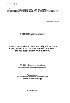 Автореферат по разработке полезных ископаемых на тему «Геомеханические и технологические основы создания нового уровня крепей очистных забоев тонких пологих пластов»