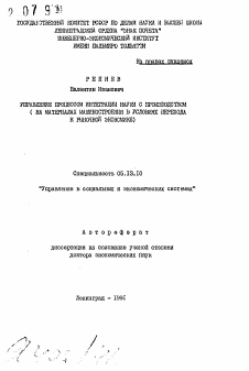 Автореферат по информатике, вычислительной технике и управлению на тему «Управление процессом интеграции науки с производством»